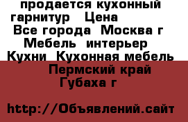 продается кухонный гарнитур › Цена ­ 18 000 - Все города, Москва г. Мебель, интерьер » Кухни. Кухонная мебель   . Пермский край,Губаха г.
